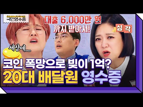 코인에 영끌 투자했다가 빚더미에 앉은 20대 배달 기사, 빚 청산할 수 있을까요? | 영수증 시즌2 [국민 영수증] | KBS Joy 211217 방송