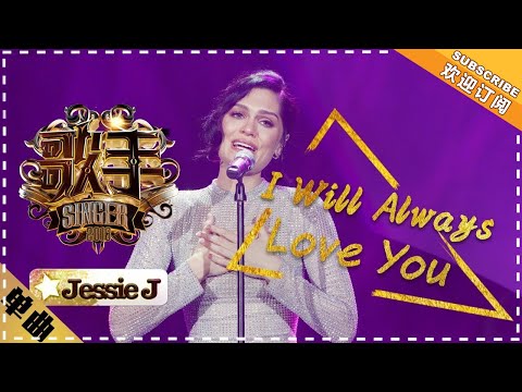 【纯享】#jessiej 演绎《I Will Always Love You》:爆裂高音与温柔气音,织就爱之宣言 | 歌手2018 EP13 | Singer 2018 | Mango TV