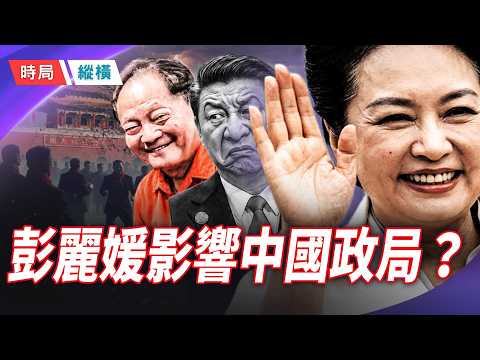 《推背圖》暗喻彭麗媛下場？中南海暗戰升級，習家天下恐瞬間崩盤 !!  主播：黃容 【時局縱橫】