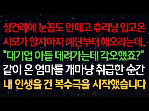 실화사연-상견례에 눈꼽도 안떼고 츄리닝 입고온 시모가 앉자마자 예단해오라는데 "대기업 아들 데려가는데 각오했죠?"같이 온 엄마를 개마냥 취급한 순간 인생을 건 복수극을 시작했습니다