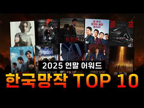 [Special Feature] 2025 Year-End Awards: Top 10 Korean Film Fails