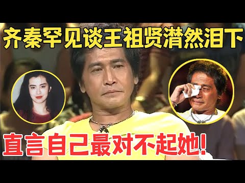 齐秦讲述曾与王祖贤的恋情,17年分分合合终成遗憾,与蔡国庆即兴对唱《外面的世界》不禁落泪！【明星访谈】