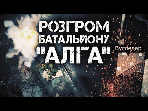 VUHLEDAR BATTLE: THE DEBACLE OF "ALGA" BATTALION