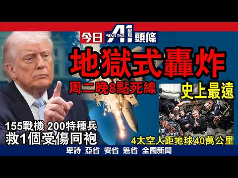 特朗普最後通牒周二死線大轟炸伊朗企硬｜加國太空人達成人類史上最遠航行｜4月6日 加拿大新聞