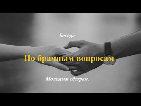 Беседа - Молодым сёстрам - По брачным вопросам.. (Виталий Ерёменко)