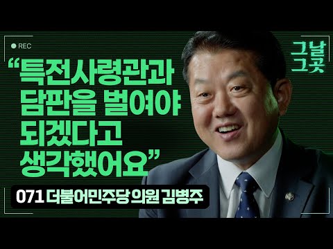 2차 계엄 막기 위해 특전사 찾아간 김병주 의원 | 그날그곳