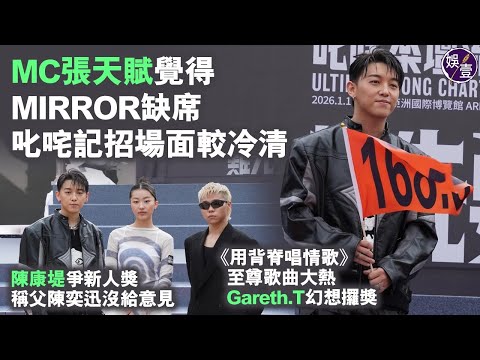 MC張天賦覺得MIRROR缺席 叱咤記招場面較冷清︱再爭「我最喜愛」 視自己為對手︱ 《用背脊唱情歌》至尊歌曲大熱 Gareth.T幻想攞獎︱陳康堤爭新人獎 稱父陳奕迅沒給意見（ #張天賦 #娛壹 ）