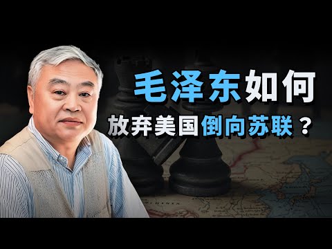 沈志华：中苏同盟与亚洲冷战的起源|冷战史专题2