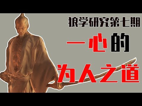【狼学】一心的为人之道与不死斩的秘密