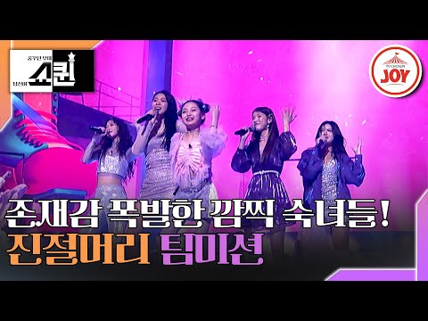 [#쇼퀸] 심사위원들 감격의 눈물 흘린 완벽한 에이스팀 탄생! '진절머리'의 팀 메들리🎵 #TV조선조이 (TV CHOSUNJOY 230709 방송)