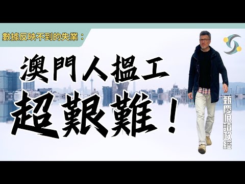 數據反映不到的失業：澳門人搵工超艱難！