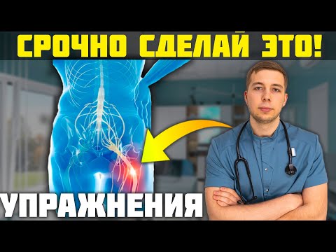 Защемило седалищный нерв? СРОЧНО сделай ЭТИ упражнения!