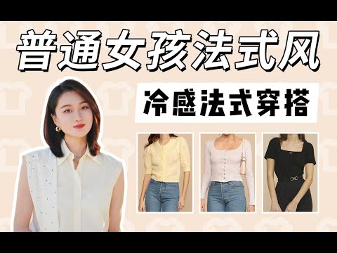 法式风格怎么穿更好看?20件极简衣橱思路!