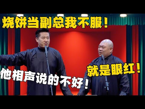 张鹤伦：烧饼当副总我不服！郎鹤炎：就是眼红！张鹤伦：他相声说的不好！#张鹤伦 #郎鹤炎#郭麒麟 #郭德纲 #于谦 #岳云鹏 #搞笑 #德云社#相声
