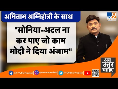 "सोनिया-अटल ना कर पाए जो काम, मोदी ने दिया उसे अंजाम"TV9UttarPradesh