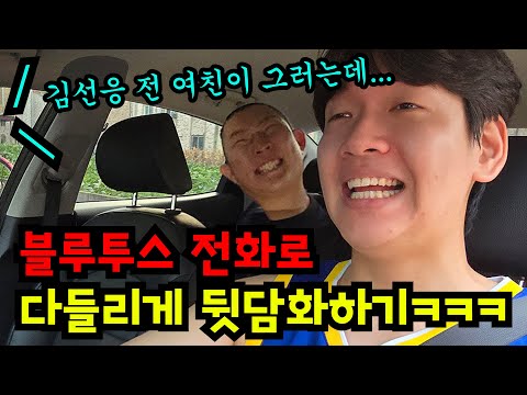 블루투스 전화로 다 들리게 뒷담화하기ㅋㅋㅋ
