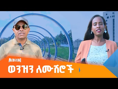 ከስጋት ወደ ህይወት