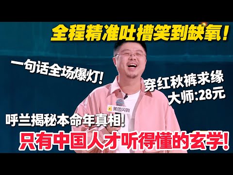 中国人才听得懂的玄学！呼兰本命年穿红秋裤去寺庙结缘，大师：你好28元！#脱口秀  #脱口秀和Ta的朋友们 第二季 #综艺show