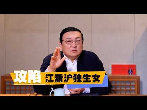 老梁:攻陷江浙沪独生女