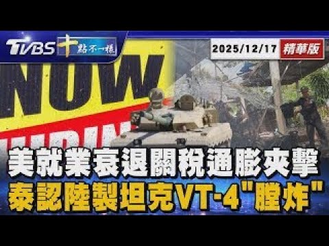 US Jobs Recession, Tariffs, and Inflation Double Whammy; Thailand Recognizes VT-4 Tank "Bore Expl...