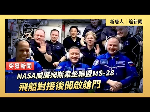 NASA威廉姆斯乘坐聯盟MS-28飛船對接後開啟艙門｜ #新唐人電視台11/27/2025