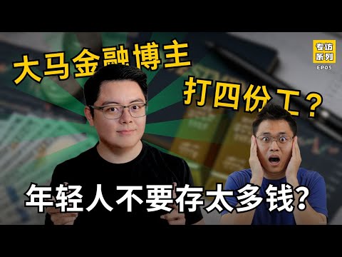 【Ziet Invests专访】一天打四份工！年轻人要先买房还是先投资？ #ZietInvests #理财 #买房 #投资 #大马理财 #房产投资 #专访系列 #打工族理财 #马来西亚买房 #Ziet