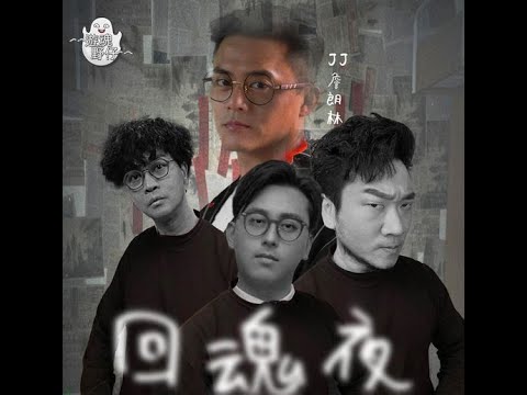 【遊魂野仔】前世今生故事