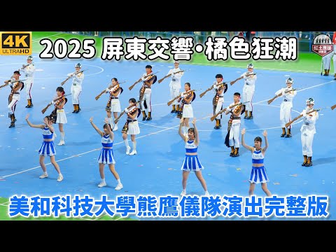 「2025 屏東交響・橘色狂潮」 美和科技大學熊鷹儀隊交流演出完整版 251220