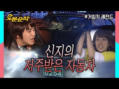 꼼짝마! 좋은 말로 할 때 그 차 버려! 신지 차타면 고생은 동승자들의 몫,,★불금특집 십분순삭★ | 거침킥⏱오분순삭
