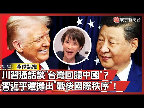 川習通話提「台灣回歸中國」？習近平還搬出「戰後國際秩序」！中日為「台灣有事」吵到連聯合國都被拖下水！｜#寰宇全視界 @globalvisiontalk