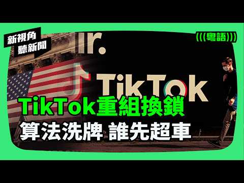 北京管不到?算法重訓啟動:TikTok美國版徹底剝離!Oracle接管數據,為何這三重變化能讓敏感議題重獲流量?「真相超車」機會來了? | #新視角聽新聞 #紀時 #Timeloghk