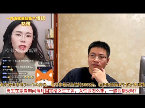 女生待业中找了一个公务员，每月拿着男生给的5000元，临近结婚满脑子都在想退路；男生在恋爱期间每月固定给女生工资，女性会怎么想，一般会接受吗？