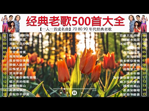 【老歌精選40首】经典老歌500首大全 🎧 70 80 90 年代经典老歌 - 一人一首成名曲《 鄧麗君, 尤雅, 劉家昌, 杨小萍, 青山, 陳芬蘭, 姚蘇蓉, 鲍立》