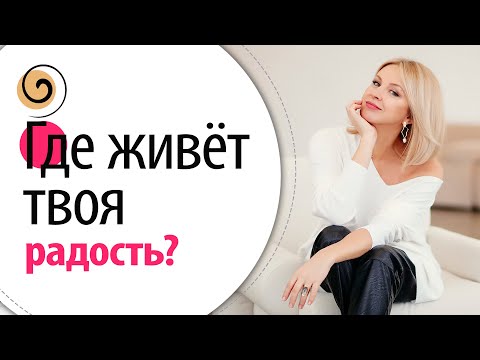 Как женщине найти свою радость? Как убрать мимические маски и вернуть себе красоту и энергию