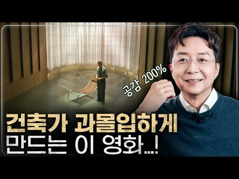 귀하다..! 주인공이 건축가인 영화 속 찐 건축 모먼트 : 브루탈리스트