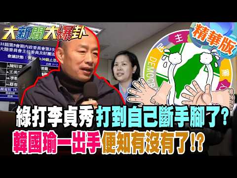 綠打李貞秀打到自己斷手腳了?韓國瑜一出手便知有沒有了!?【大新聞大爆卦】精華版9 @大新聞大爆卦HotNewsTalk
