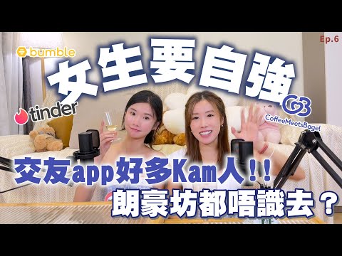 【甜故2】 交友app好多詐騙？好多Kam人？朗豪坊都唔識去？#交友詐騙 #datingapp ｜戀愛腦闆娘 The Love Boss EP.6