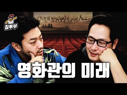 침vs풍 즉흥토론 - 영화관 앞으로 사라진다? 남는다?