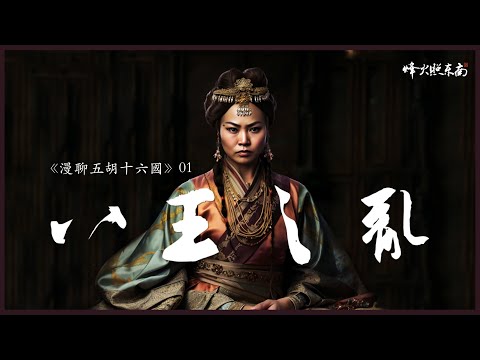 淫邪妖后，弱智皇帝，引爆近300年大亂世！八王之亂，骨肉相殘，深扒權力遊戲的根源 《漫聊五胡十六國》第1集