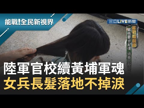 高雄陸軍官校負責培養新一代的軍官且傳承黃埔軍魂..部隊訓練時沒有你.我.她...只有服從│廖芳潔主持│【能戰！全民新視界】20190928│三立新聞台