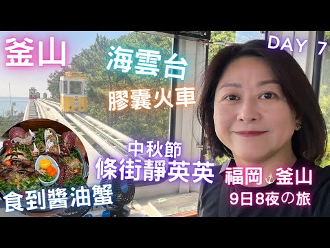 🇰🇷釜山🚂海雲台膠囊火車🚥沒有路人的釜山⁉️終於食到🦀醬油蟹🇯🇵福岡🇰🇷釜山九日八夜の旅🔥Day 7