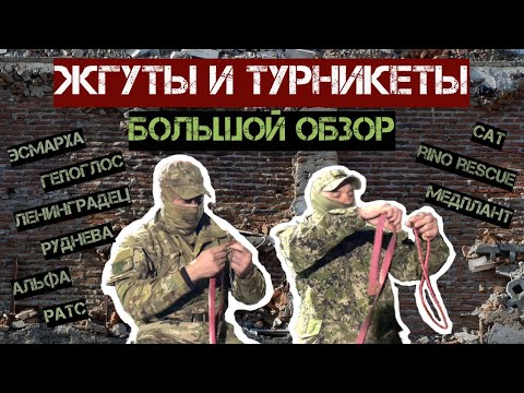 Жгуты и Турникеты. Большой обзор. Тактическая медицина.