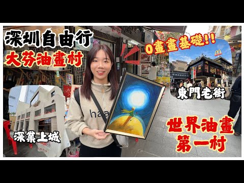 深圳自由行必去|世界油畫第一村:大芬|親手畫出小王子的作品|深業上城&東門老街|中國第一家麥當勞|