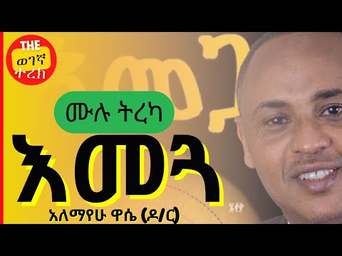 እመጓ ሙሉ ትረካ | አለማየሁ ዋሴ (ዶ/ር) | Emegua | All chapters | Alemayehu Wassie #wegegnaterek