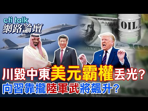 【全程字幕】川毀中東"美元霸權"丟光? 向習靠攏"陸軍武"將飆升? |cti talk網路論壇 @中天電視CtiTv @ctitalk_official