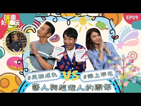 娛樂好好玩#9｜藝人與經理人的關係｜經理人合約大公開？｜好多人跳過今期流行流行椎名林檎？｜十點開播｜梁思浩｜吳家樂｜梁銨庭｜楓燧｜世界鬼故事｜通靈之王