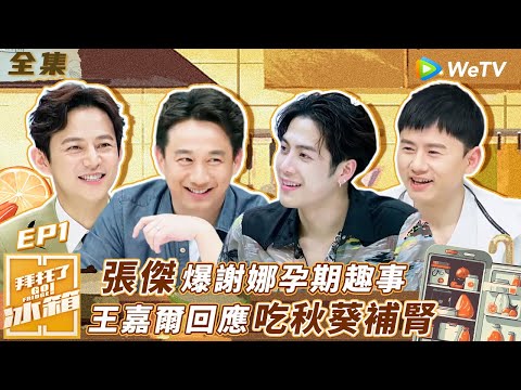 【拜託了冰箱S4 EP1】張傑爆謝娜孕期趣事 推掉一整月工作陪同坐月子超暖心 王嘉爾回應吃秋葵補腎 黃磊辣評：感覺不太行啊 | WeTV綜藝經典