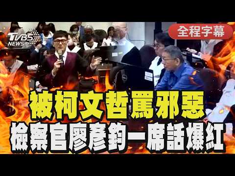 【全程字幕】被柯文哲罵邪惡 檢察官廖彥鈞一席話爆紅|TVBS新聞 @TVBSNEWS01