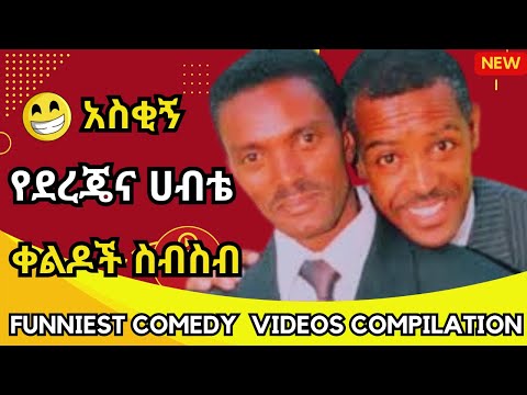 Dereje & Habte Most Funny Comedy Scenes....Old Comedy | Best Funny Video... #comedy #dereje #habte
