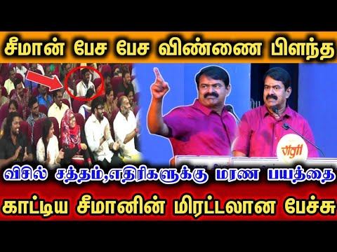 RSS மேடையில் சீமான் செய்த முரட்டு சம்பவம்/எதிரியே சீமானை கொண்டாடிய நெகிழ்வான தருணம்....